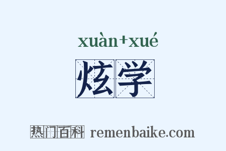 炫学是什么意思的图片